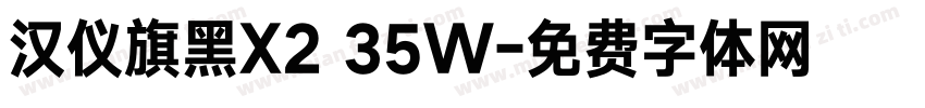 汉仪旗黑X2 35W字体转换